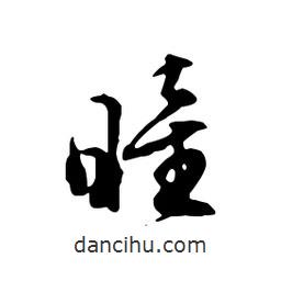 瞳書(shū)法圖片