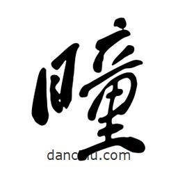 瞳書法圖片