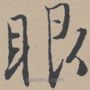 眼書法圖片