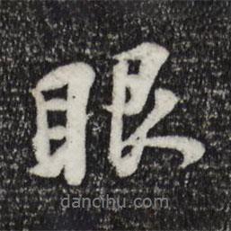 眼書法圖片