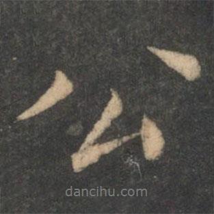公書法圖片