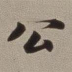 董其昌寫的行書公
