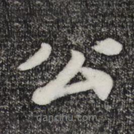 韓世忠寫(xiě)的行書(shū)公