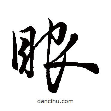 眼書法圖片