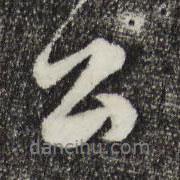 沈右寫的行書公