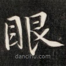 眼書法圖片