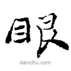 鄭板橋?qū)懙男袝?shū)眼