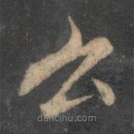趙麟寫(xiě)的行書(shū)公