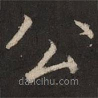 公書法圖片
