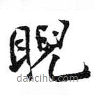 睨書法圖片