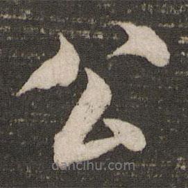 米芾寫(xiě)的行書(shū)公