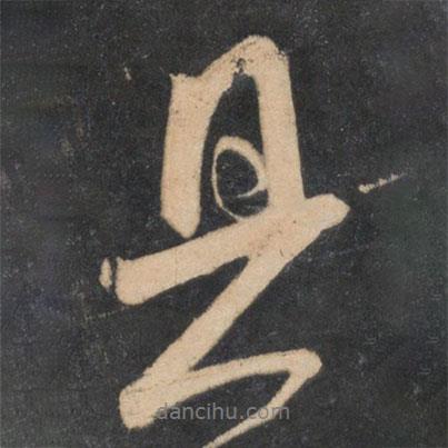 具書法圖片