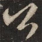 蘇軾寫(xiě)的行書(shū)公
