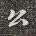 鄭柏寫的行書公