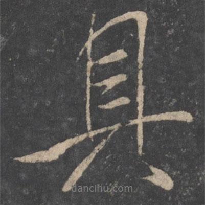 具書法圖片