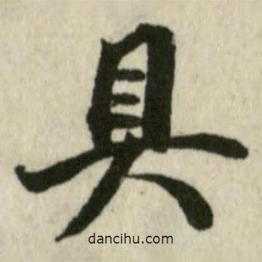 潘奕雋寫的行書具