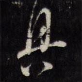 具書(shū)法圖片