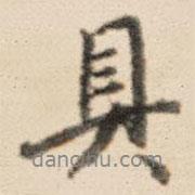具書法圖片