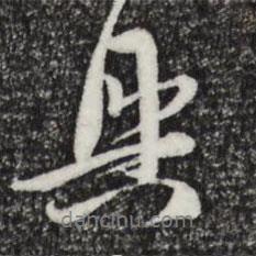 具書法圖片