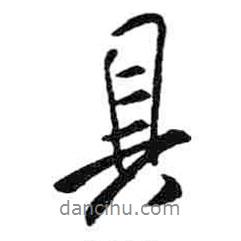 米芾寫(xiě)的行書(shū)具