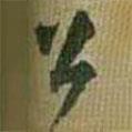 公書法圖片