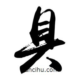 禹衛(wèi)寫(xiě)的行書(shū)具