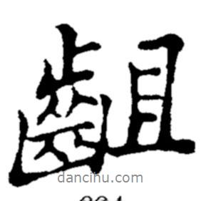 鄭板橋?qū)懙男袝e