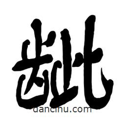 舒同寫的行書齜