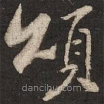 頌書法圖片