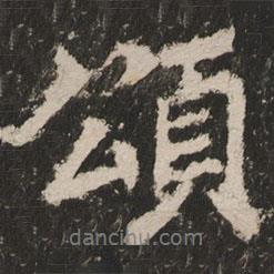 頌書法圖片
