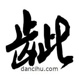 啟笛寫的行書齜