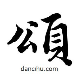 頌書法圖片