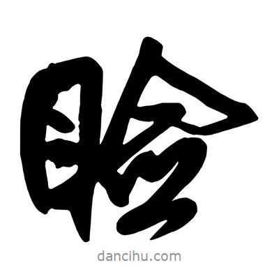 瞼書法圖片