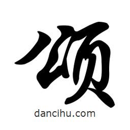 頌書(shū)法圖片