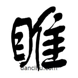 舒同寫的行書睢