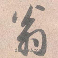 翁書(shū)法圖片