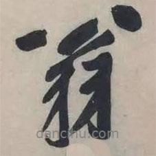 翁書法圖片