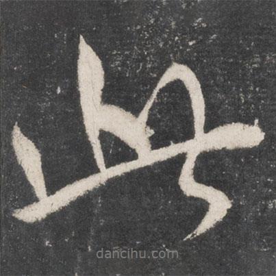 顏真卿寫的行書此