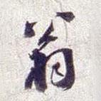 道因法師碑寫的行書翁