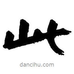 朱耷写的行书此