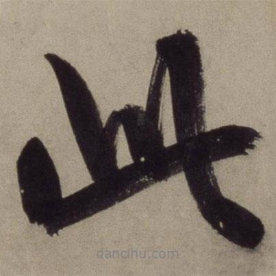 王守仁寫的行書此