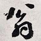 翁書法圖片