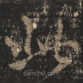 王羲之写的行书此