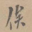 俟書法圖片