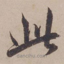 鄧文原寫的行書此