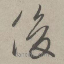 俊書法圖片