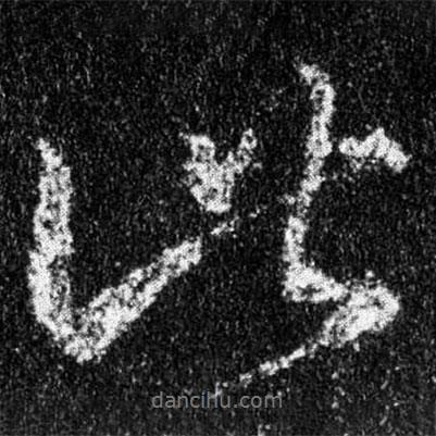 王羲之寫(xiě)的行書(shū)此