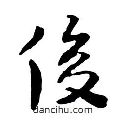 俊書法圖片