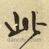 此書法圖片