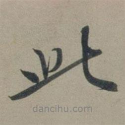 張淵寫的行書此